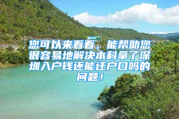 您可以來(lái)看看，能幫助您很容易地解決本科拿了深圳入戶錢還能遷戶口嗎的問題！