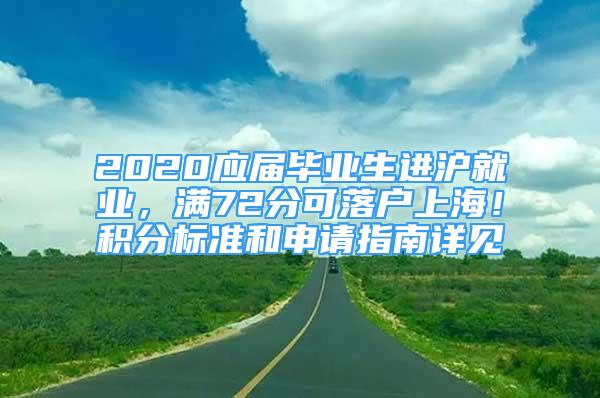 2020應(yīng)屆畢業(yè)生進(jìn)滬就業(yè)，滿72分可落戶上海！積分標(biāo)準(zhǔn)和申請(qǐng)指南詳見(jiàn)