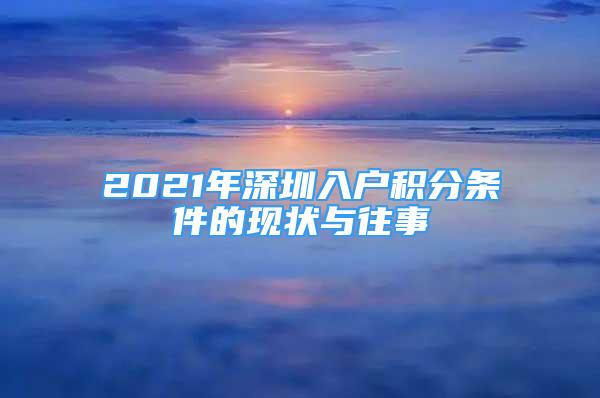 2021年深圳入戶積分條件的現(xiàn)狀與往事