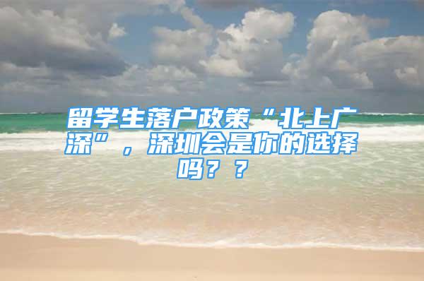 留學生落戶政策“北上廣深”，深圳會是你的選擇嗎？？