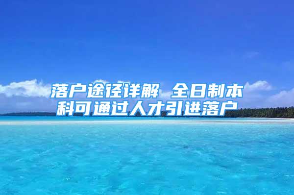 落戶途徑詳解 全日制本科可通過(guò)人才引進(jìn)落戶