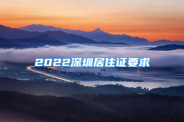 2022深圳居住證要求