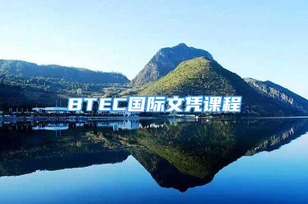 BTEC國際文憑課程