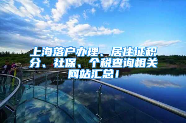 上海落戶辦理、居住證積分、社保、個稅查詢相關(guān)網(wǎng)站匯總！