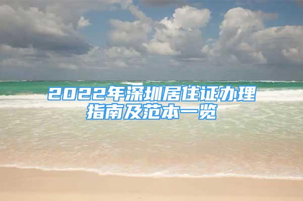 2022年深圳居住證辦理指南及范本一覽