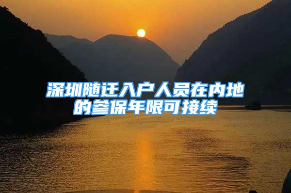 深圳隨遷入戶人員在內(nèi)地的參保年限可接續(xù)