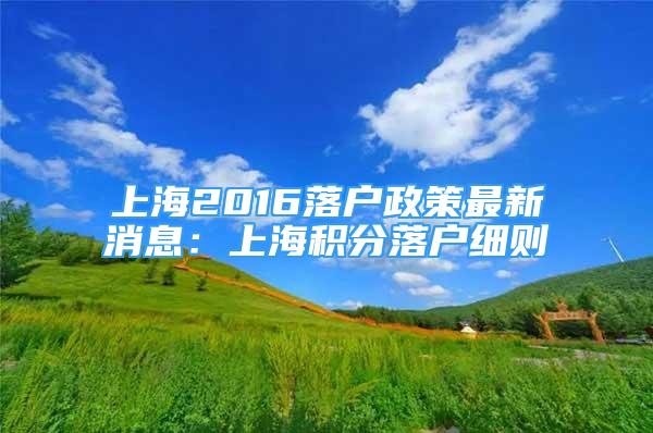 上海2016落戶政策最新消息：上海積分落戶細則