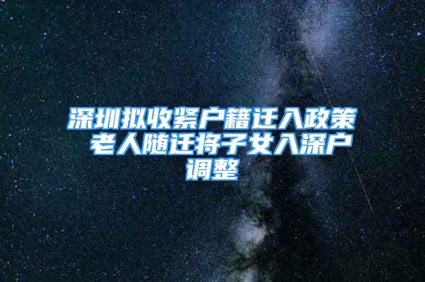 深圳擬收緊戶籍遷入政策 老人隨遷將子女入深戶調(diào)整