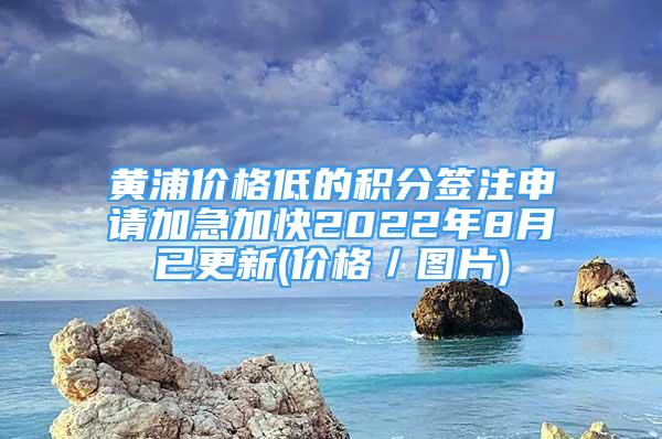 黃浦價(jià)格低的積分簽注申請加急加快2022年8月已更新(價(jià)格／圖片)