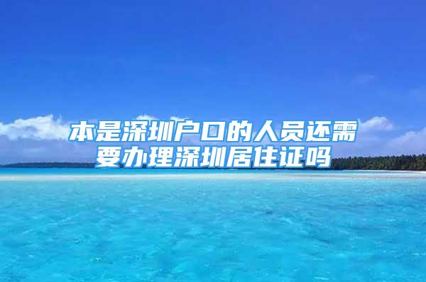 本是深圳戶口的人員還需要辦理深圳居住證嗎