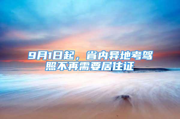 9月1日起，省內(nèi)異地考駕照不再需要居住證