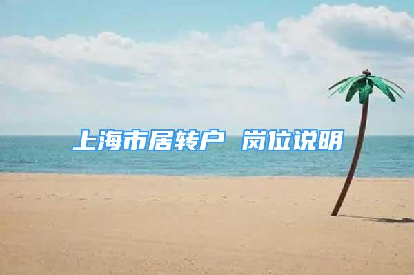 上海市居轉(zhuǎn)戶 崗位說明