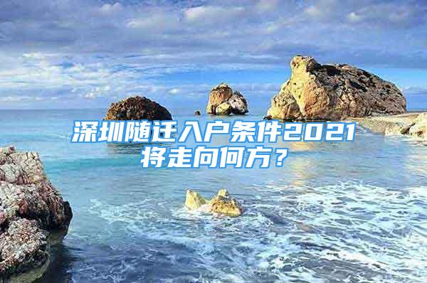 深圳隨遷入戶條件2021將走向何方？