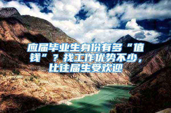 應(yīng)屆畢業(yè)生身份有多“值錢”？找工作優(yōu)勢不少，比往屆生受歡迎