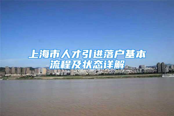 上海市人才引進(jìn)落戶基本流程及狀態(tài)詳解