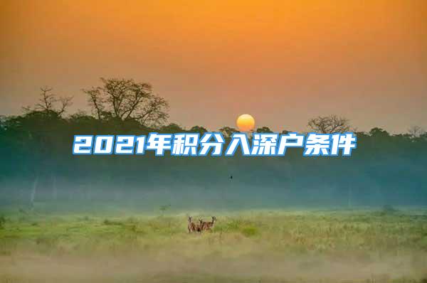 2021年積分入深戶條件