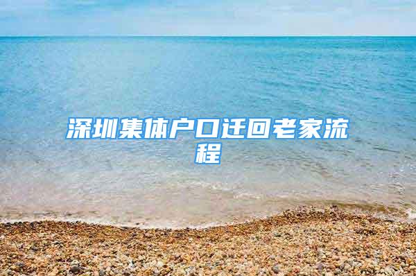 深圳集體戶口遷回老家流程