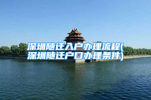 深圳隨遷入戶辦理流程(深圳隨遷戶口辦理條件)