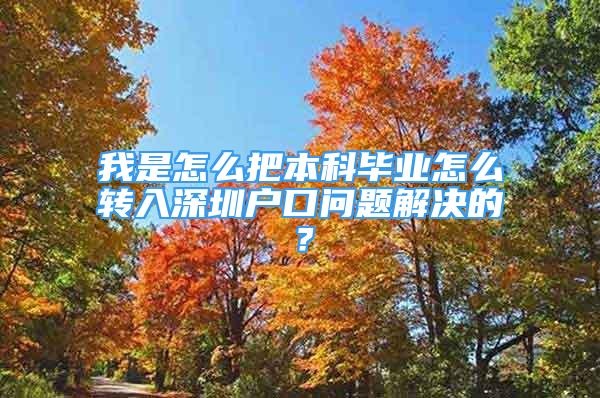 我是怎么把本科畢業(yè)怎么轉(zhuǎn)入深圳戶口問(wèn)題解決的？