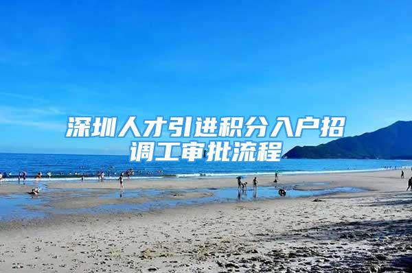 深圳人才引進積分入戶招調工審批流程