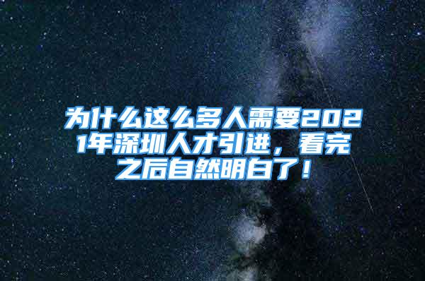 為什么這么多人需要2021年深圳人才引進(jìn)，看完之后自然明白了！