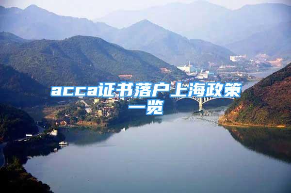 acca證書落戶上海政策一覽