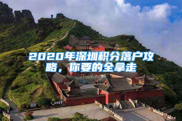 2020年深圳積分落戶攻略，你要的全拿走