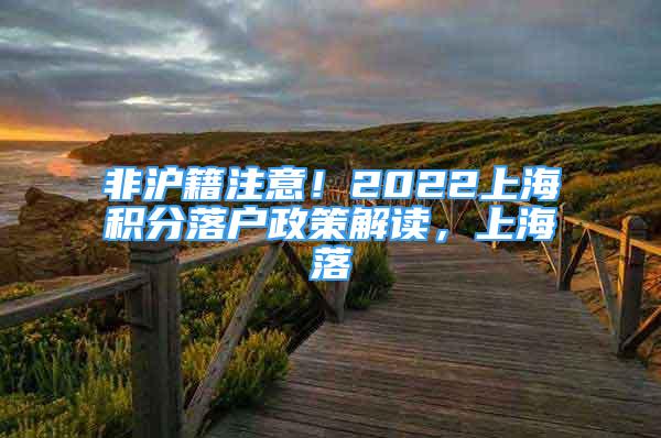 非滬籍注意！2022上海積分落戶政策解讀，上海落