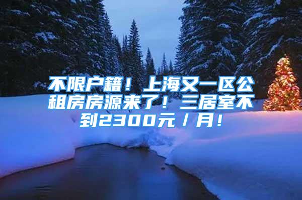 不限戶籍！上海又一區(qū)公租房房源來了！三居室不到2300元／月！