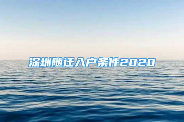 深圳隨遷入戶條件2020