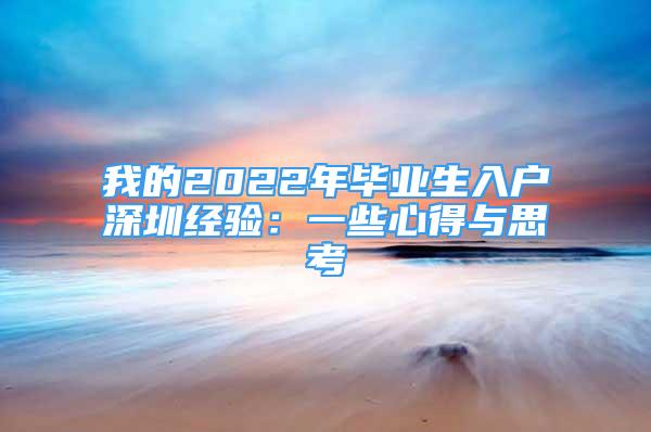 我的2022年畢業(yè)生入戶深圳經(jīng)驗(yàn)：一些心得與思考