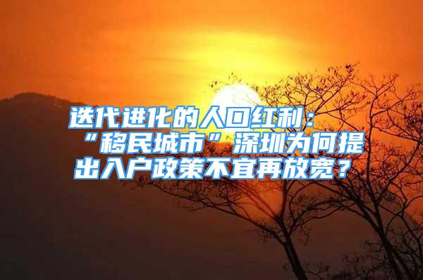 迭代進化的人口紅利：“移民城市”深圳為何提出入戶政策不宜再放寬？