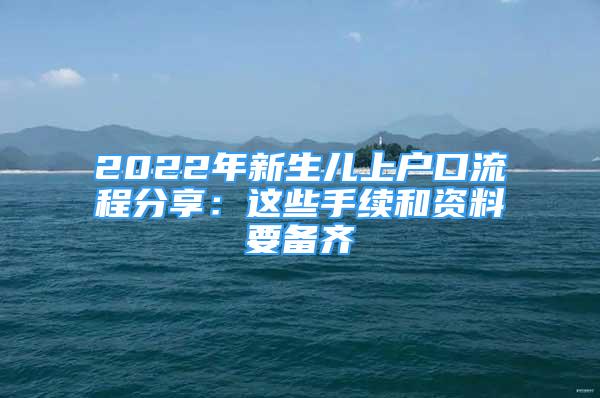 2022年新生兒上戶口流程分享：這些手續(xù)和資料要備齊