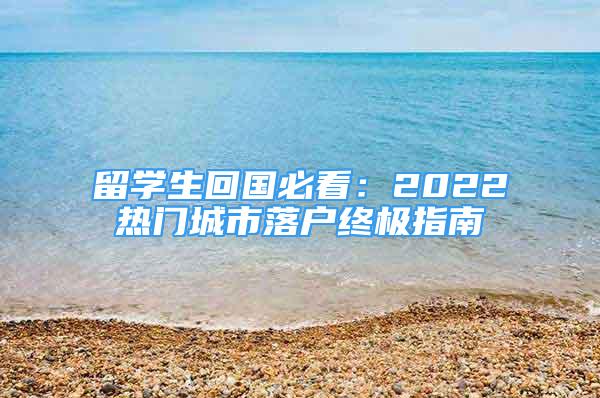 留學生回國必看：2022熱門城市落戶終極指南