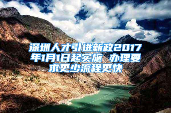 深圳人才引進(jìn)新政2017年1月1日起實(shí)施 辦理要求更少流程更快