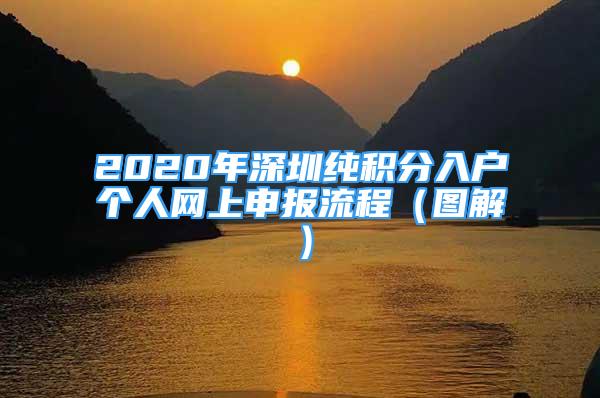 2020年深圳純積分入戶個人網上申報流程（圖解）