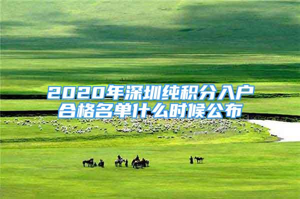 2020年深圳純積分入戶合格名單什么時(shí)候公布