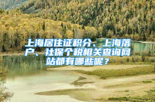 上海居住證積分、上海落戶、社保個(gè)稅相關(guān)查詢網(wǎng)站都有哪些呢？