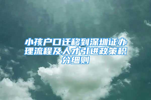 小孩戶口遷移到深圳證辦理流程及人才引進(jìn)政策積分細(xì)則