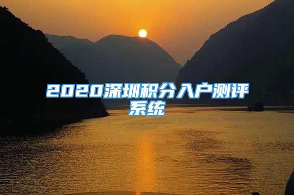 2020深圳積分入戶測評系統(tǒng)