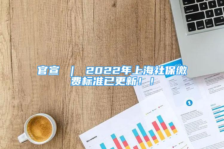 官宣 ｜ 2022年上海社保繳費(fèi)標(biāo)準(zhǔn)已更新??！