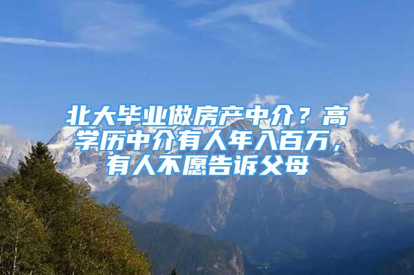 北大畢業(yè)做房產(chǎn)中介？高學歷中介有人年入百萬，有人不愿告訴父母