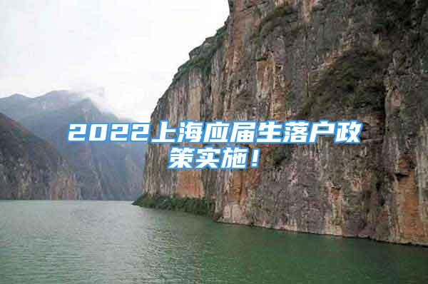 2022上海應(yīng)屆生落戶政策實(shí)施！