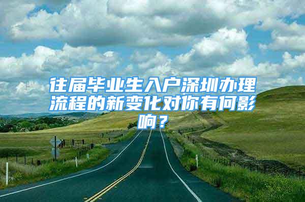 往屆畢業(yè)生入戶深圳辦理流程的新變化對你有何影響？