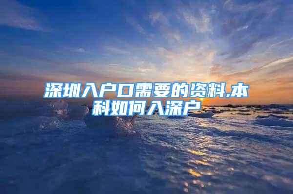 深圳入戶口需要的資料,本科如何入深戶