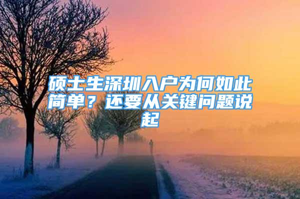 碩士生深圳入戶為何如此簡單？還要從關(guān)鍵問題說起