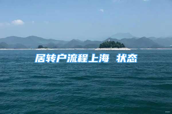 居轉(zhuǎn)戶流程上海 狀態(tài)