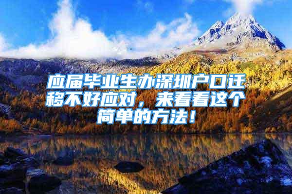 應屆畢業(yè)生辦深圳戶口遷移不好應對，來看看這個簡單的方法！