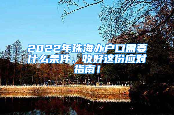 2022年珠海辦戶口需要什么條件，收好這份應(yīng)對指南！