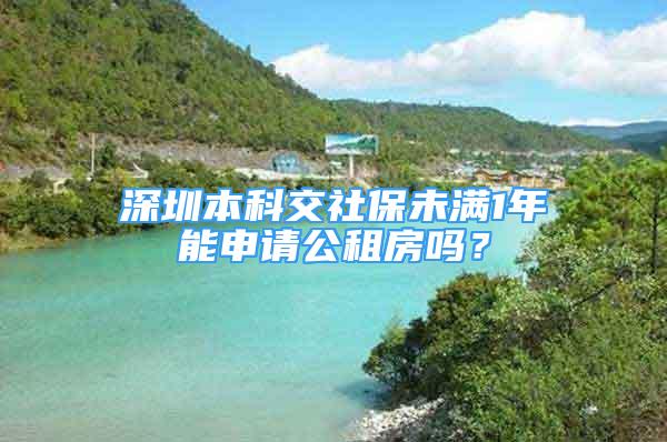 深圳本科交社保未滿1年能申請(qǐng)公租房嗎？